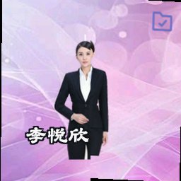 李悦欣