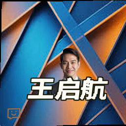 王启航